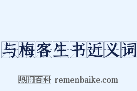 与梅客生书近义词是什么意思的图片